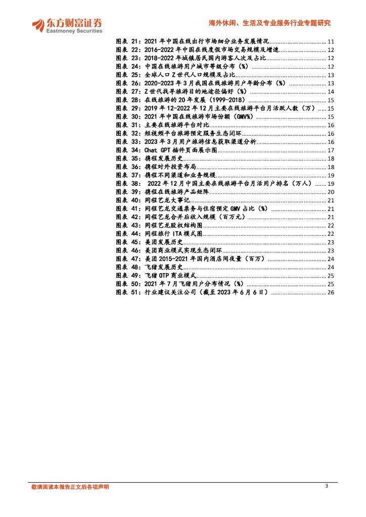 东方财富证券：海外休闲、生活及专业服务行业专题研究：在线旅游疫后复苏，新生活力撬动竞争格局_第3页