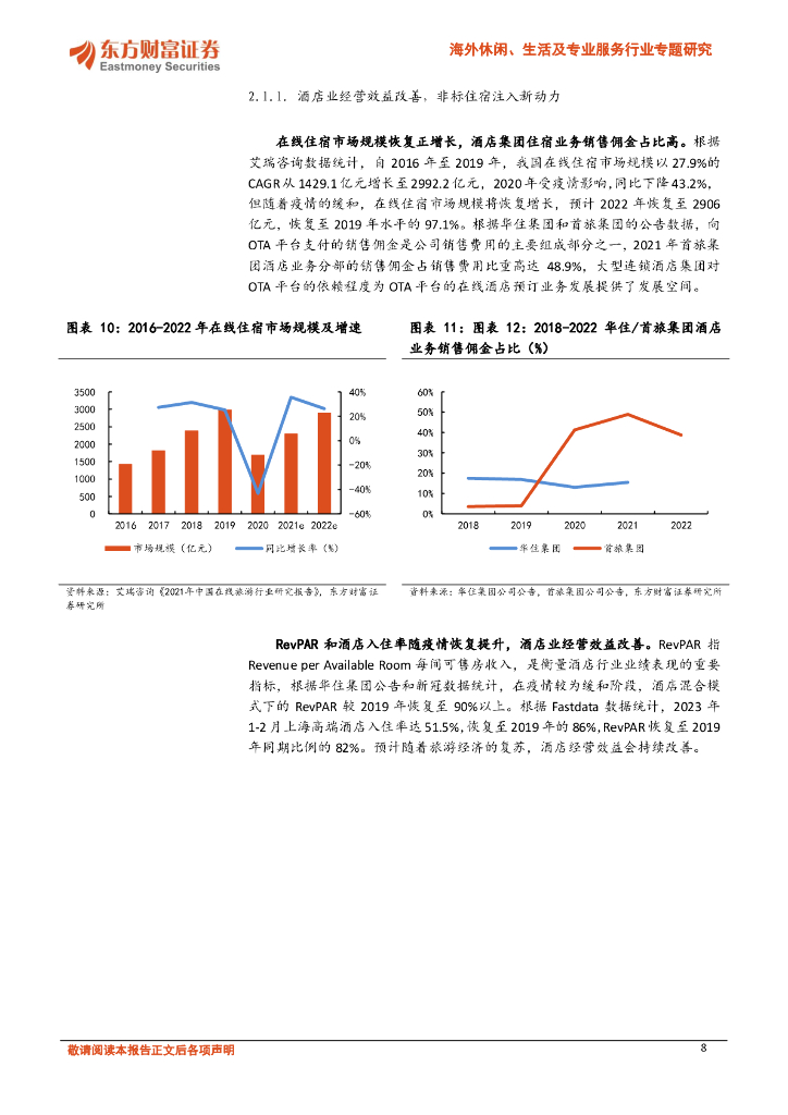 东方财富证券：海外休闲、生活及专业服务行业专题研究：在线旅游疫后复苏，新生活力撬动竞争格局_第8页