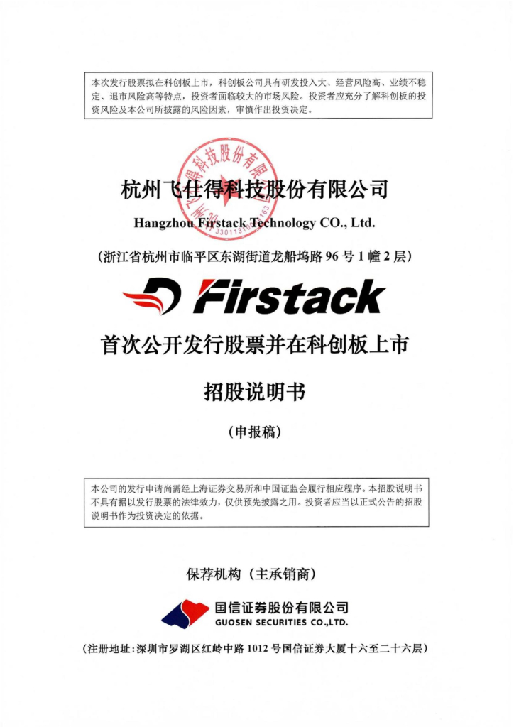 杭州飞仕得科技股份有限公司上交所科创板IPO上市招股说明书
