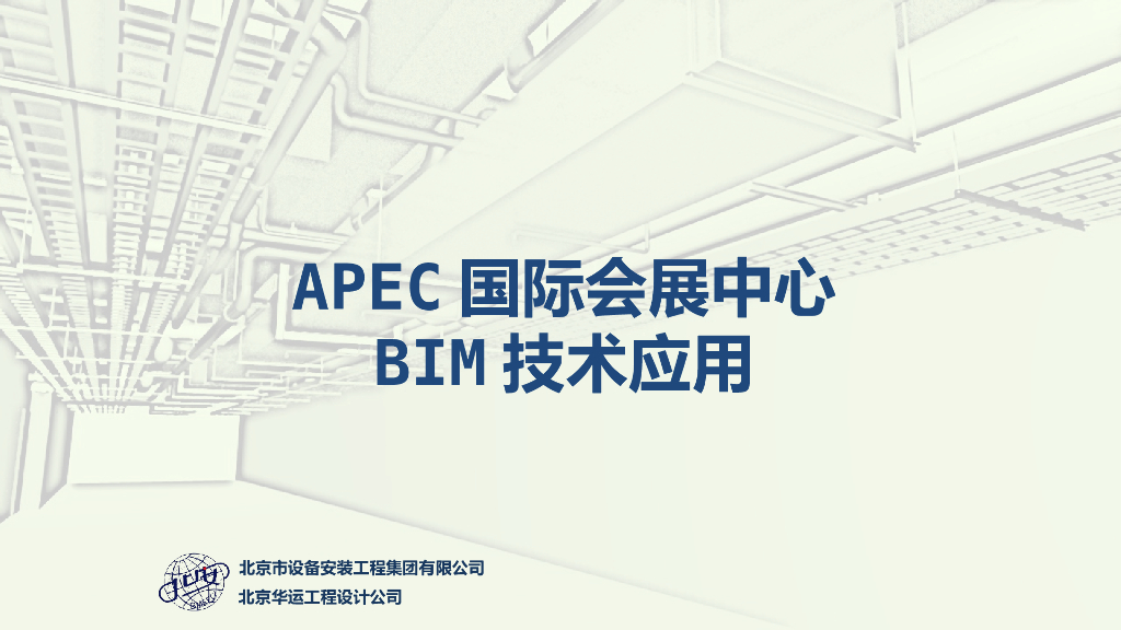 怀柔APEC国际会展中心机电BIM应用