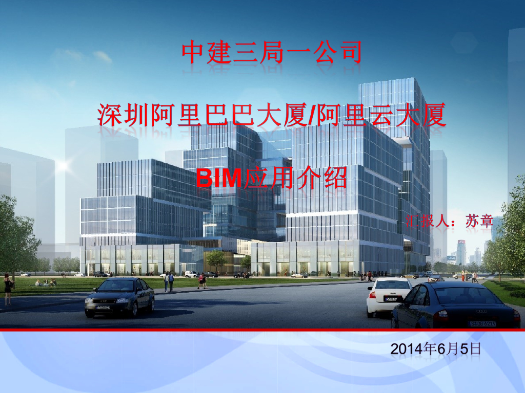 深圳阿里巴巴项目BIM应用介绍
