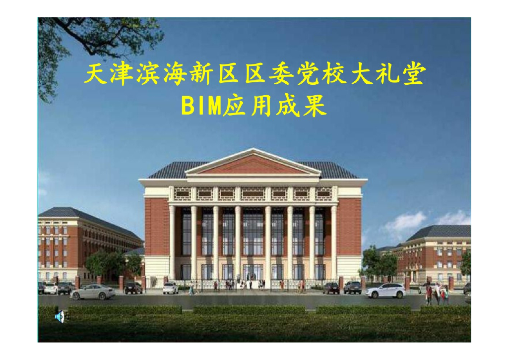 天津滨海新区区委党校大礼堂BIM应用成果