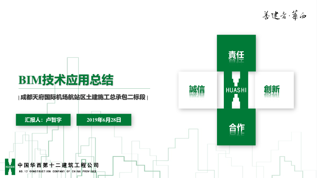 国际机场航站区土建施工BIM技术应用总结