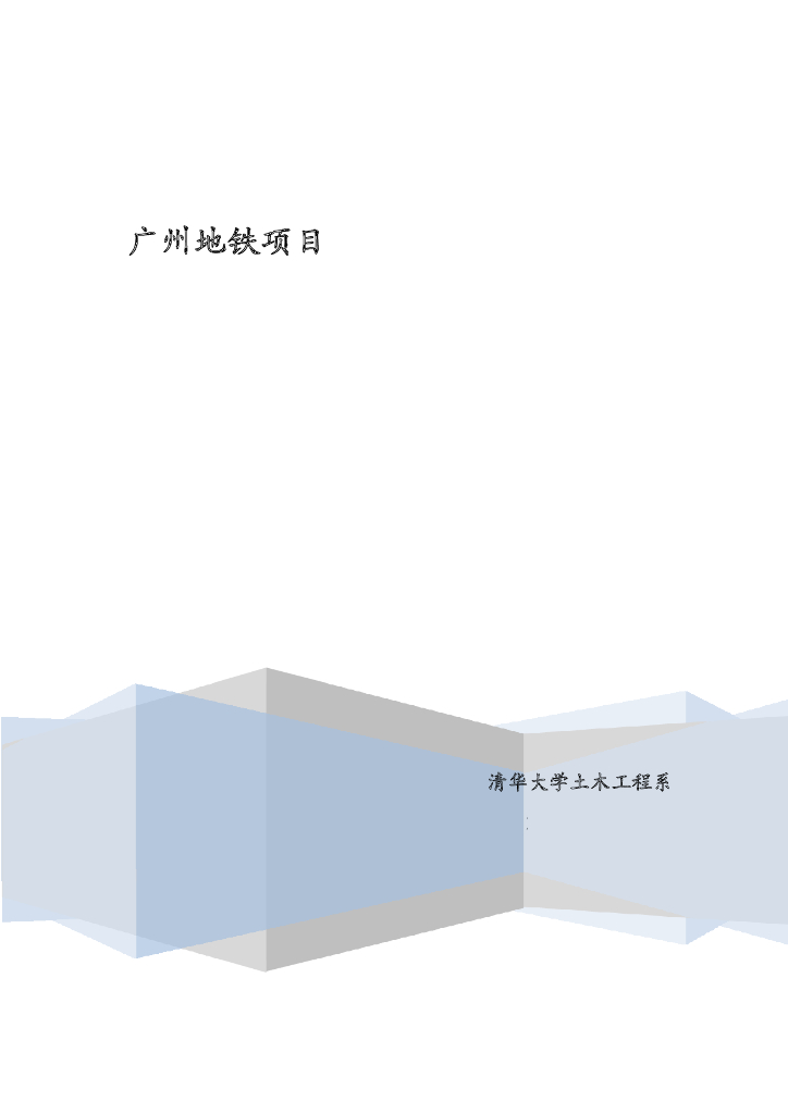地铁BIM系统研发及应用实施方案pdf+45页