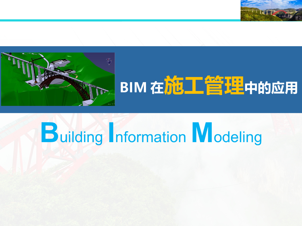 BIM在施工管理中的应用PPT（104p）