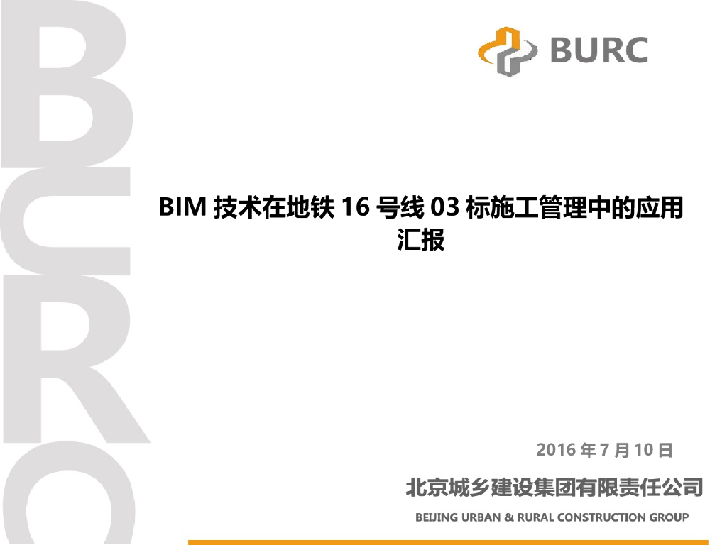 BIM在地铁施工管理中的应用汇报