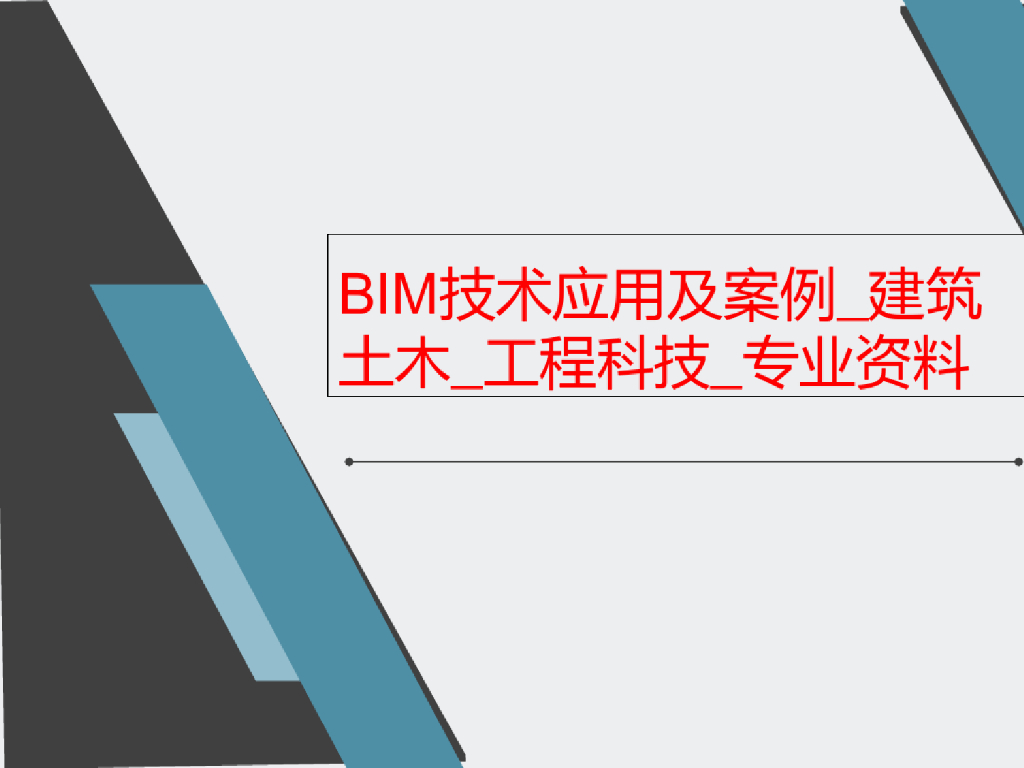 BIM技术应用及案例_专业资料