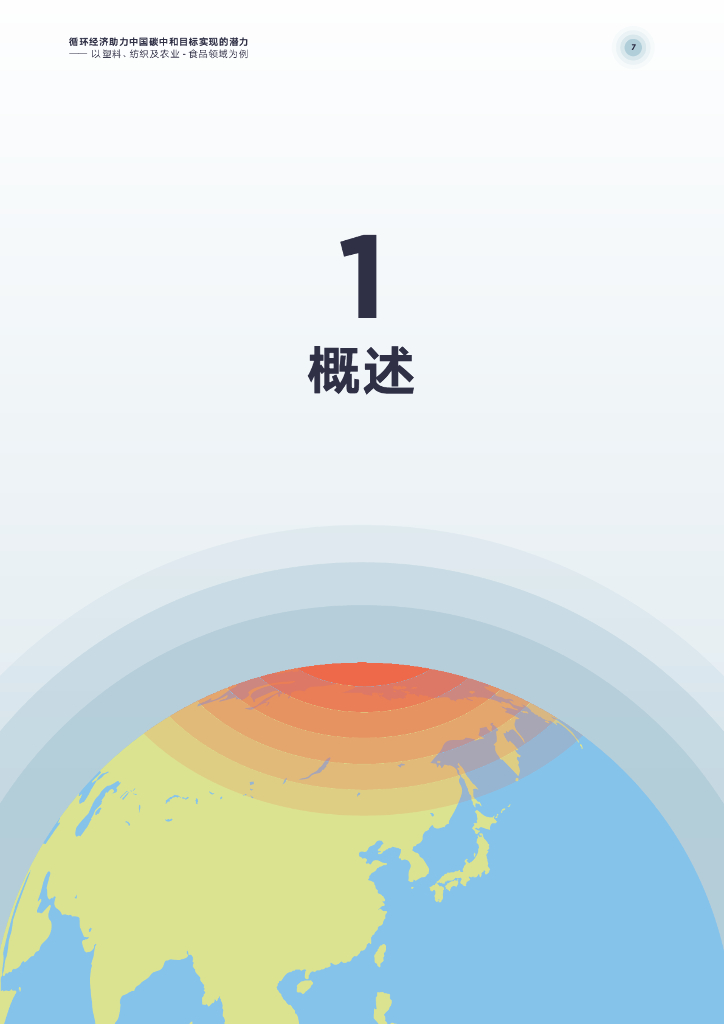 清华大学环境学院：循环经济助力中国碳中和目标实现的潜力——以塑料、纺织及农业-食品领域为例_第7页