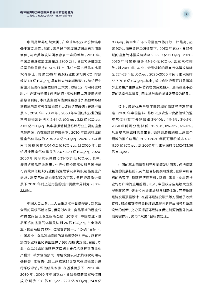 清华大学环境学院：循环经济助力中国碳中和目标实现的潜力——以塑料、纺织及农业-食品领域为例_第6页