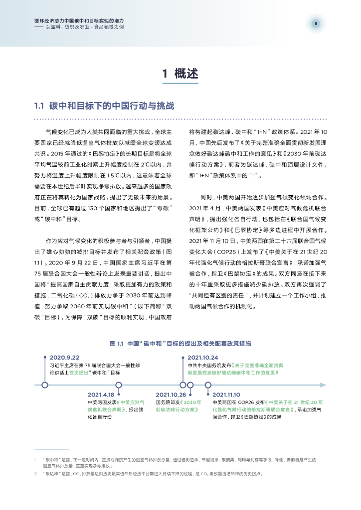 清华大学环境学院：循环经济助力中国碳中和目标实现的潜力——以塑料、纺织及农业-食品领域为例_第8页