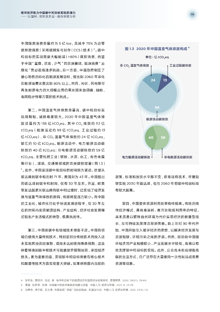 清华大学环境学院：循环经济助力中国碳中和目标实现的潜力——以塑料、纺织及农业-食品领域为例_第10页