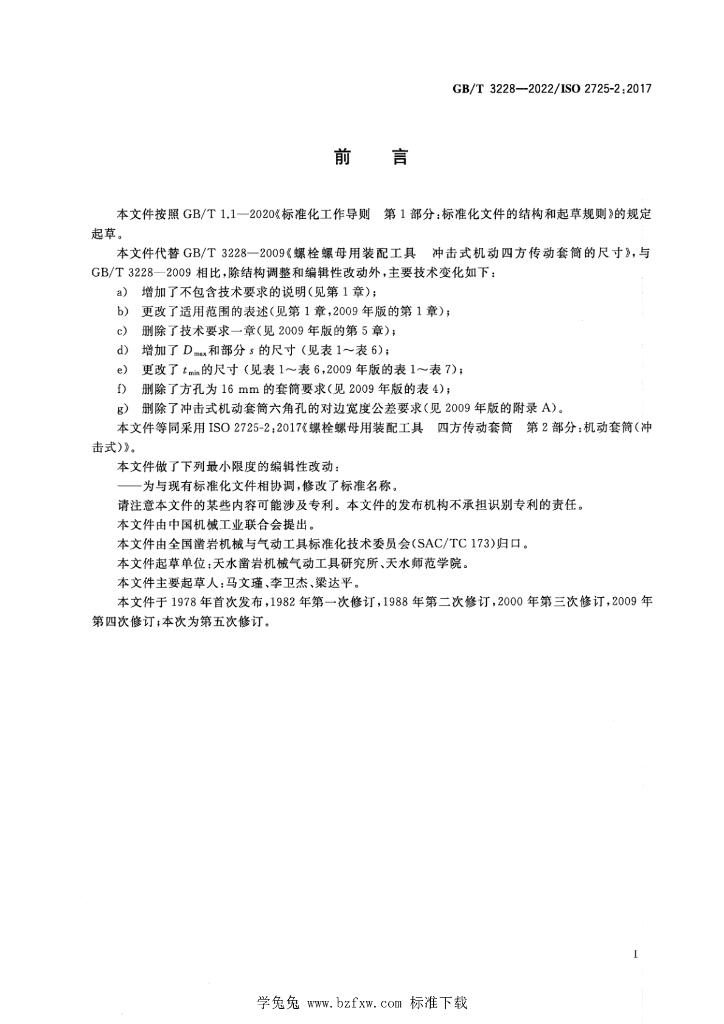 GB/T 3228-2022 标准预览