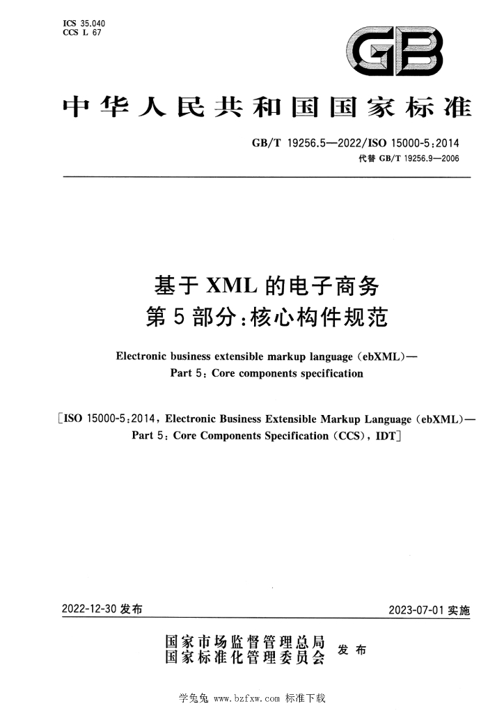 GB/T 19256.5-2022 标准预览