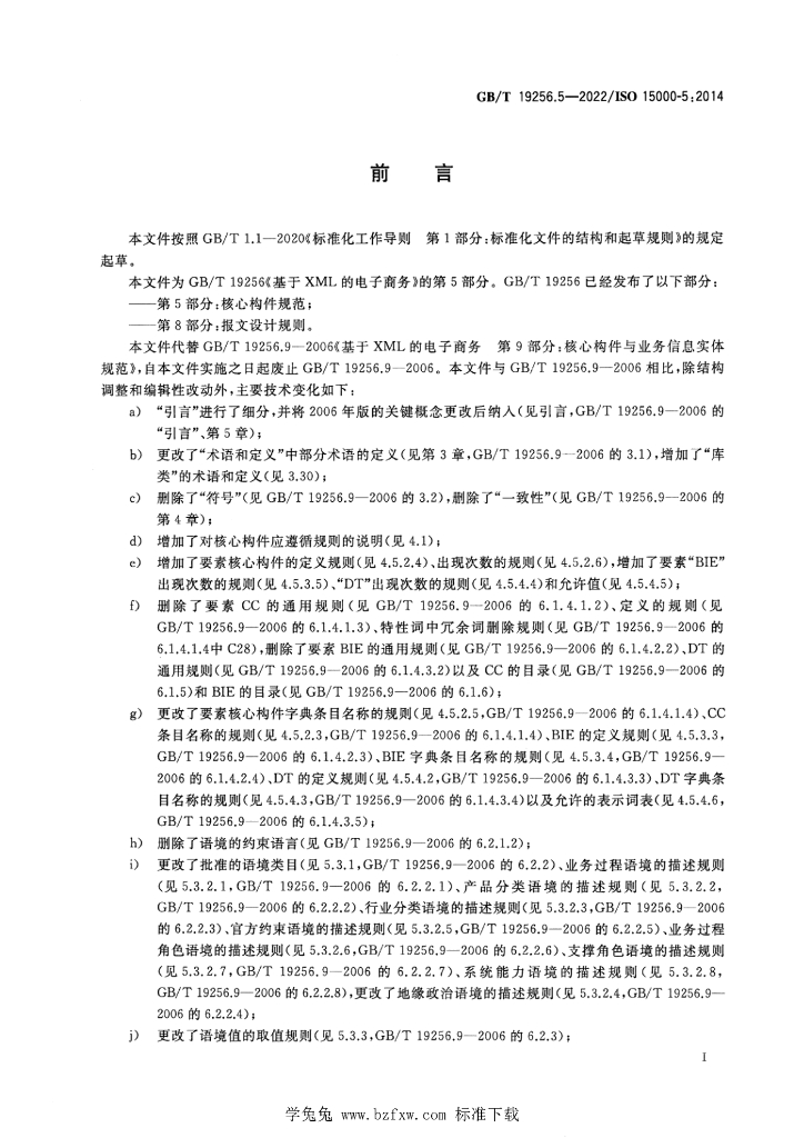 GB/T 19256.5-2022 标准预览