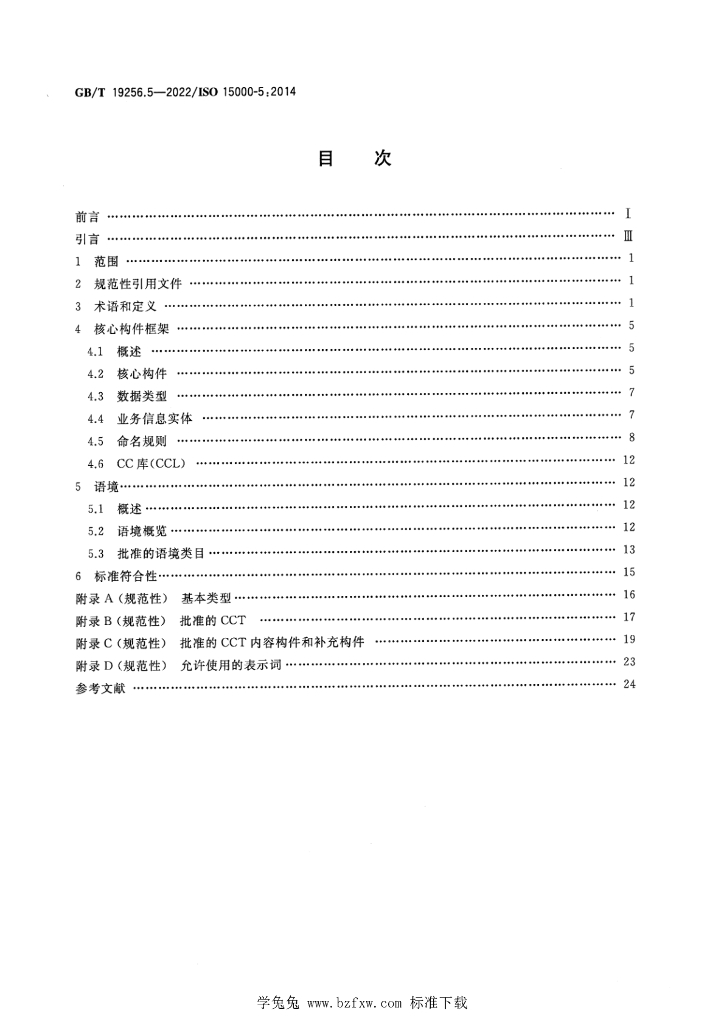 GB/T 19256.5-2022 标准预览