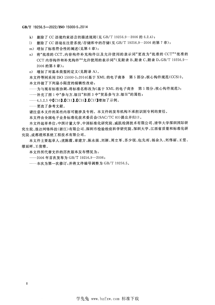 GB/T 19256.5-2022 标准预览