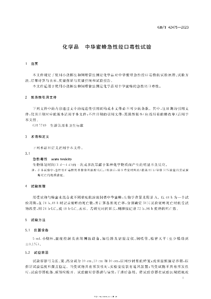 GB/T 42475-2023 标准预览