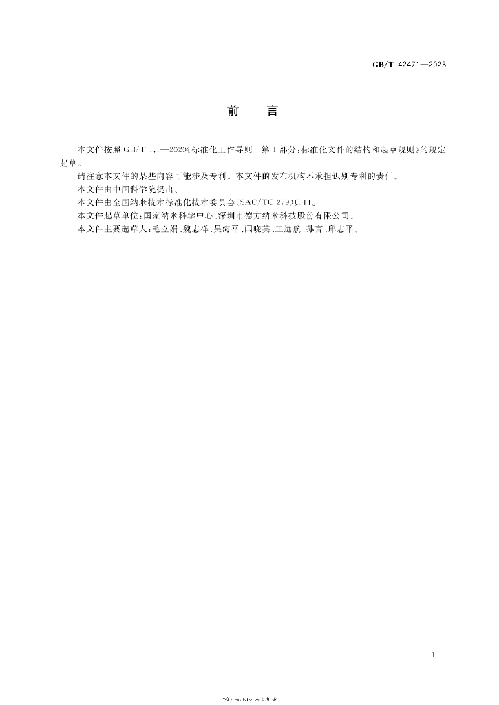 GB/T 42471-2023 标准预览