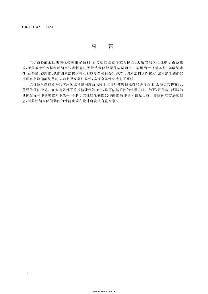 GB/T 42471-2023 标准预览