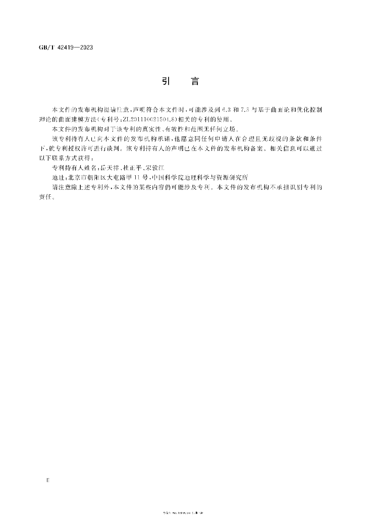 GB/T 42419-2023 标准预览