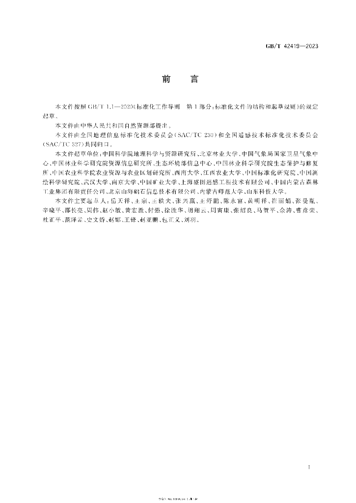 GB/T 42419-2023 标准预览