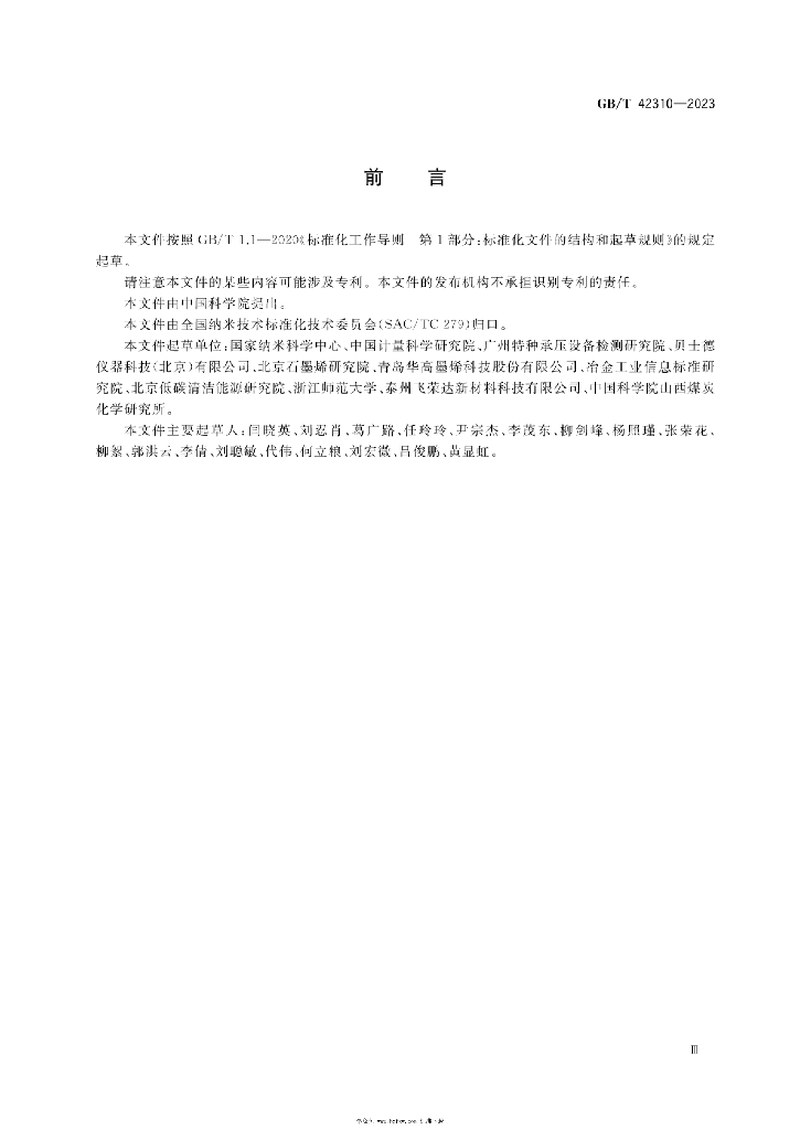 GB/T 42310-2023 标准预览