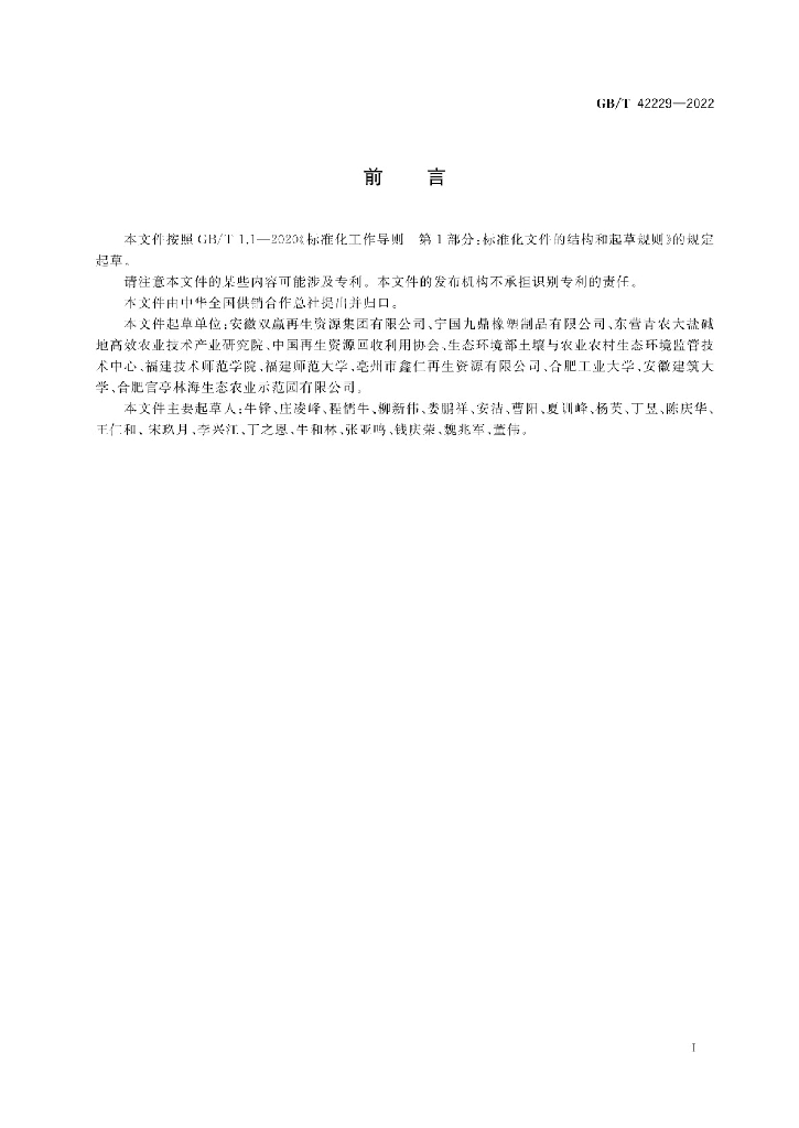GB/T 42229-2022 标准预览