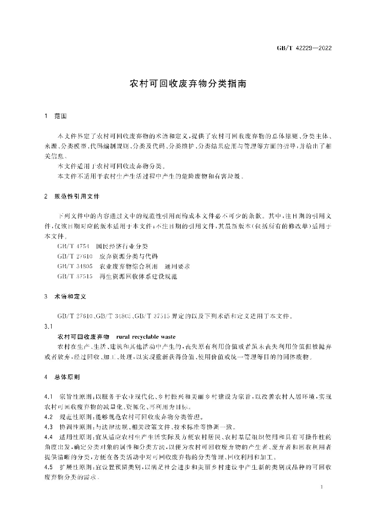 GB/T 42229-2022 标准预览