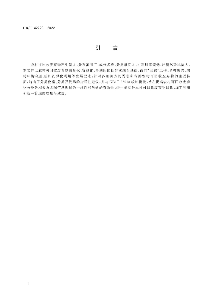 GB/T 42229-2022 标准预览