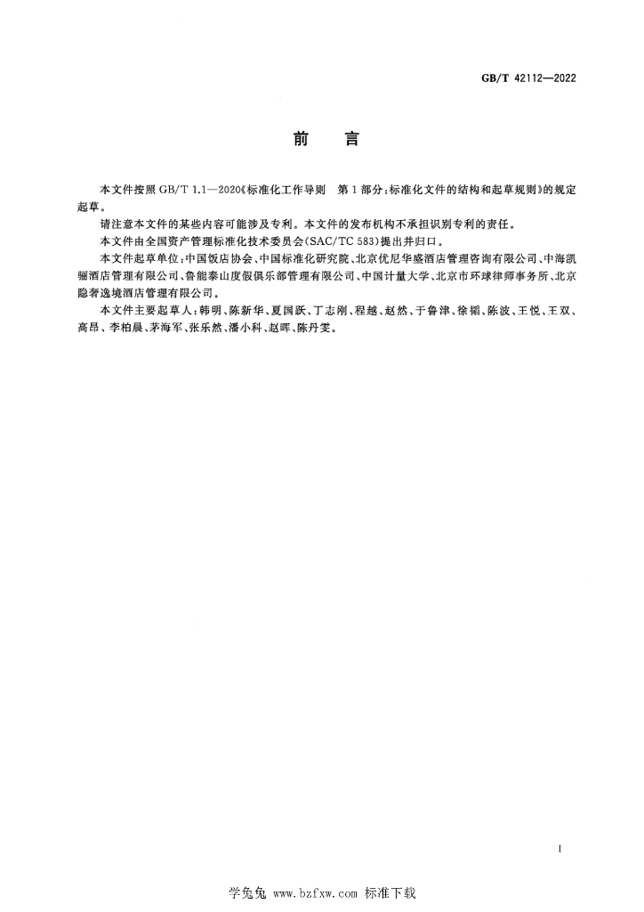 GB/T 42112-2022 标准预览