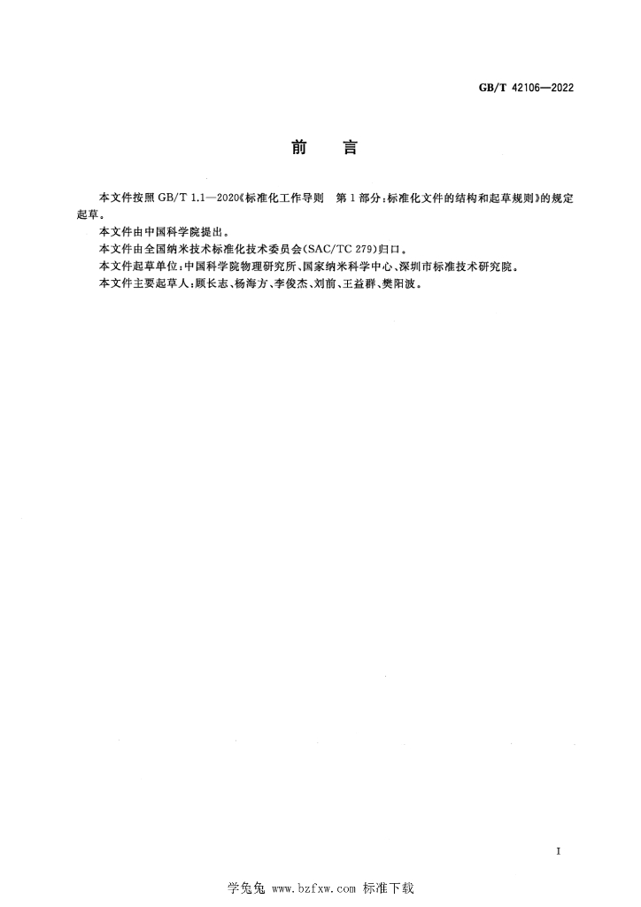 GB/T 42106-2022 标准预览