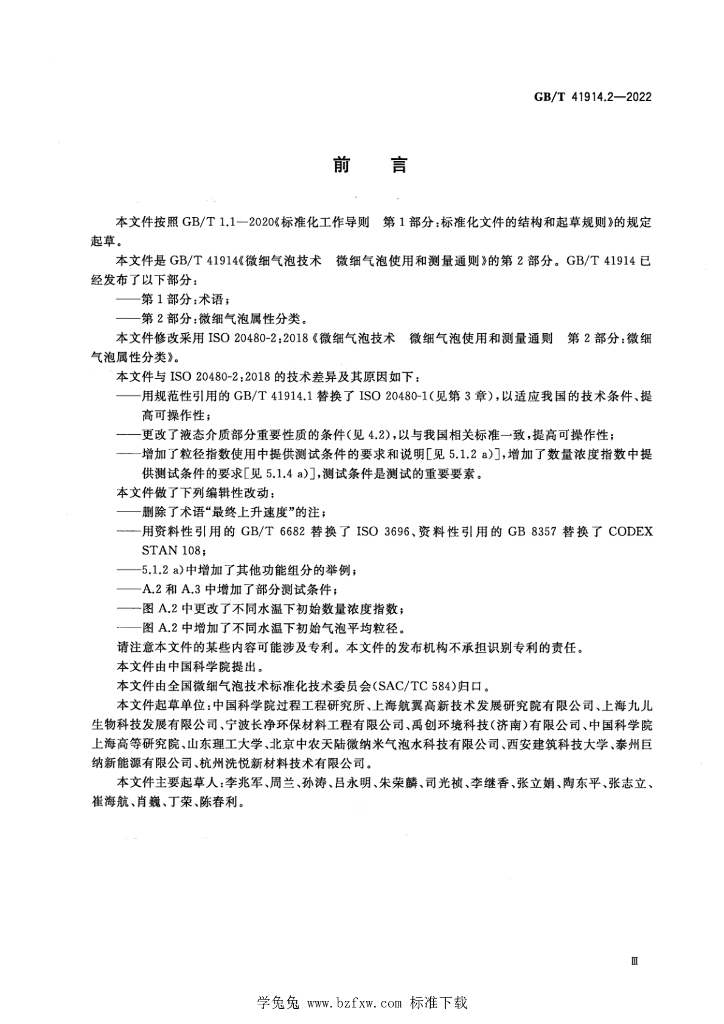 GB/T 41914.2-2022 标准预览