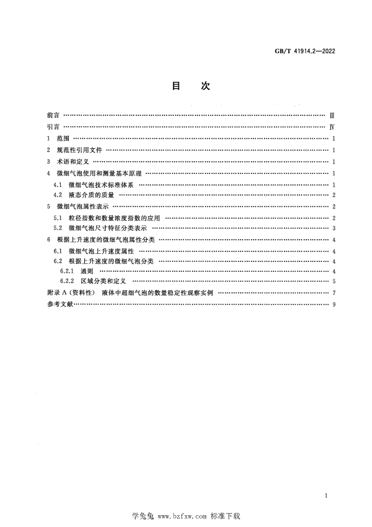 GB/T 41914.2-2022 标准预览