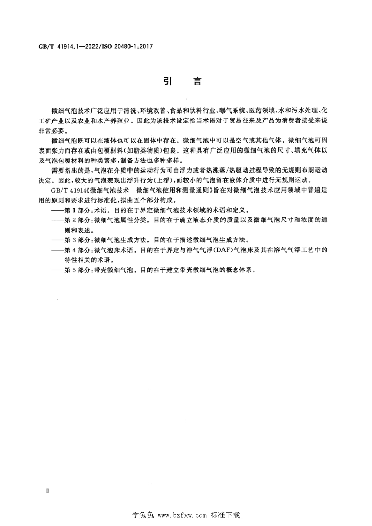 GB/T 41914.1-2022 标准预览
