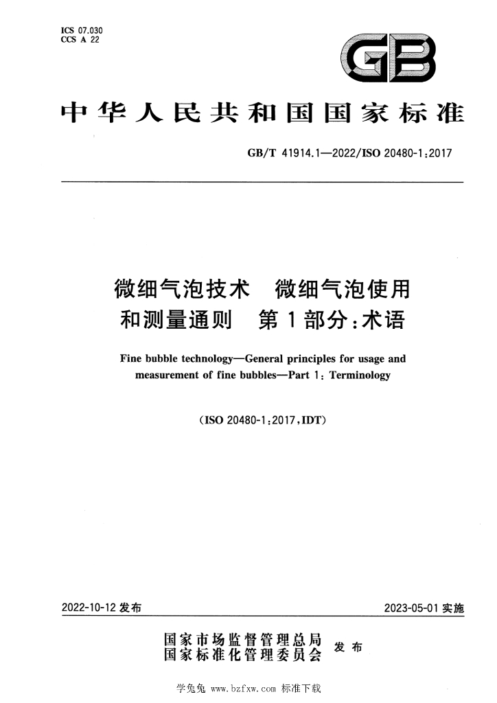 GB/T 41914.1-2022 标准预览