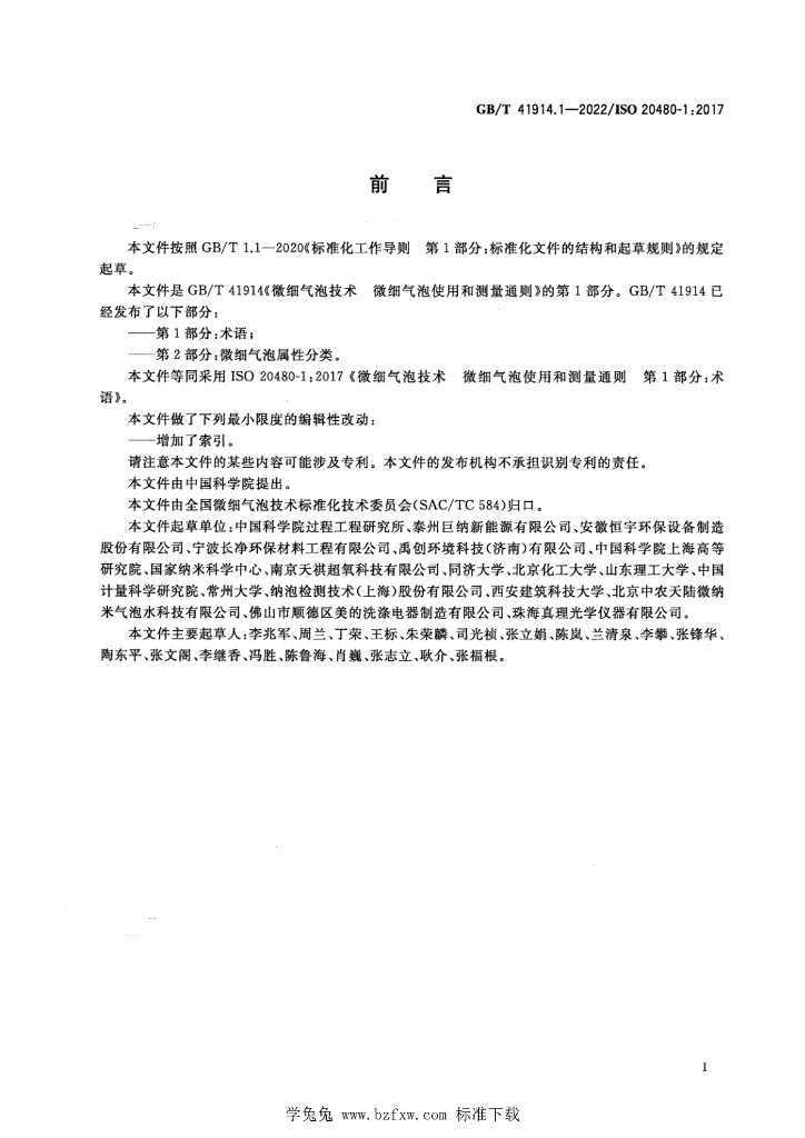 GB/T 41914.1-2022 标准预览