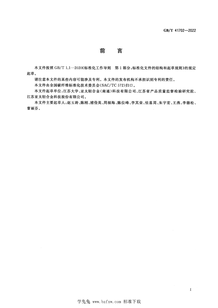 GB/T 41702-2022 标准预览