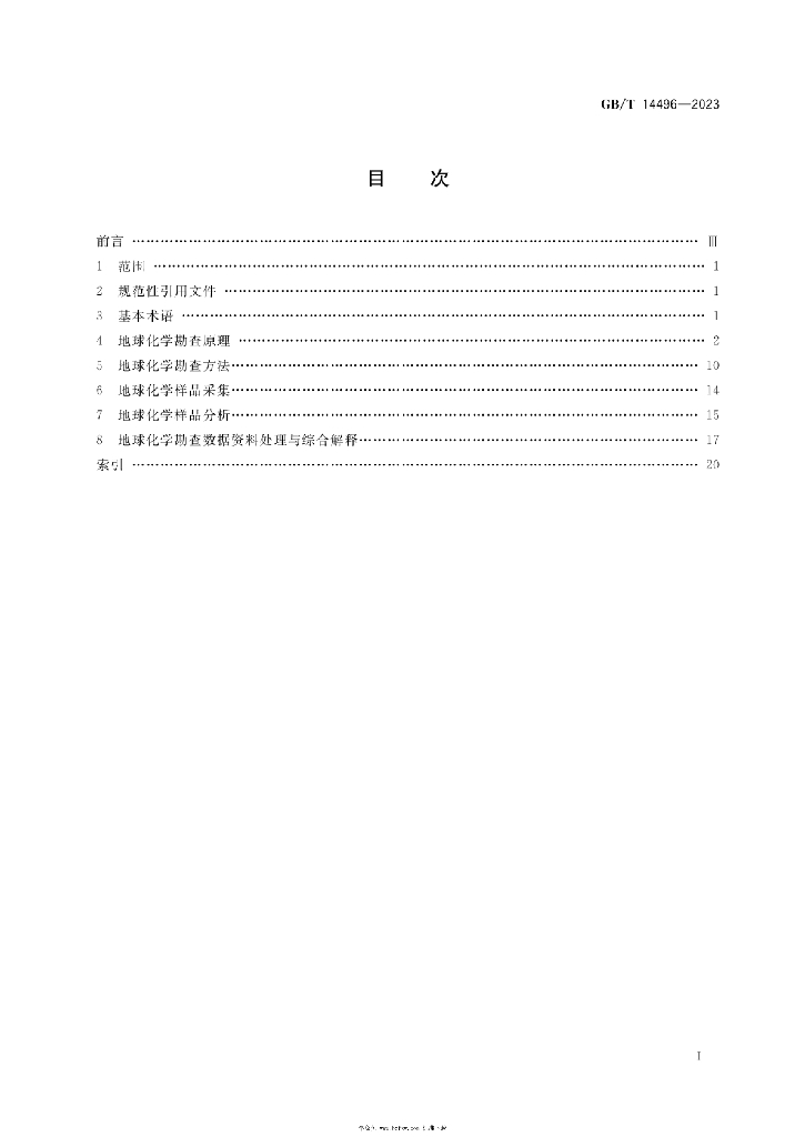 GB/T 14496-2023 标准预览