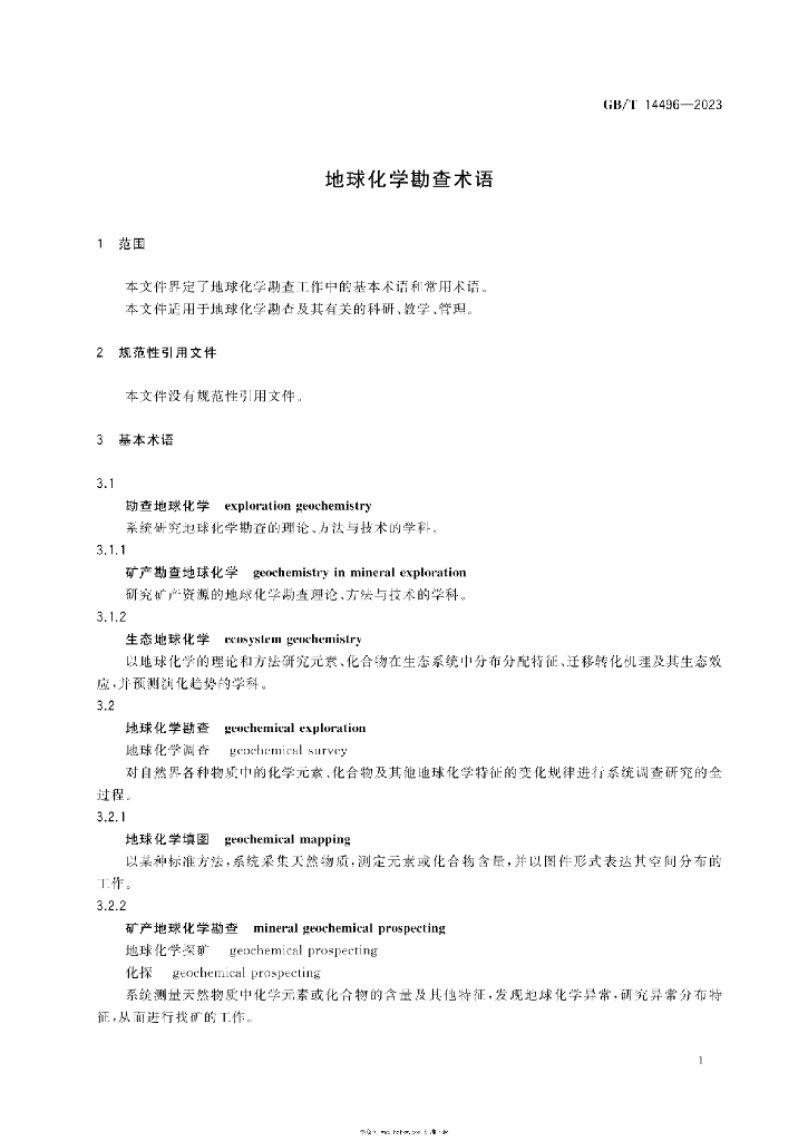 GB/T 14496-2023 标准预览
