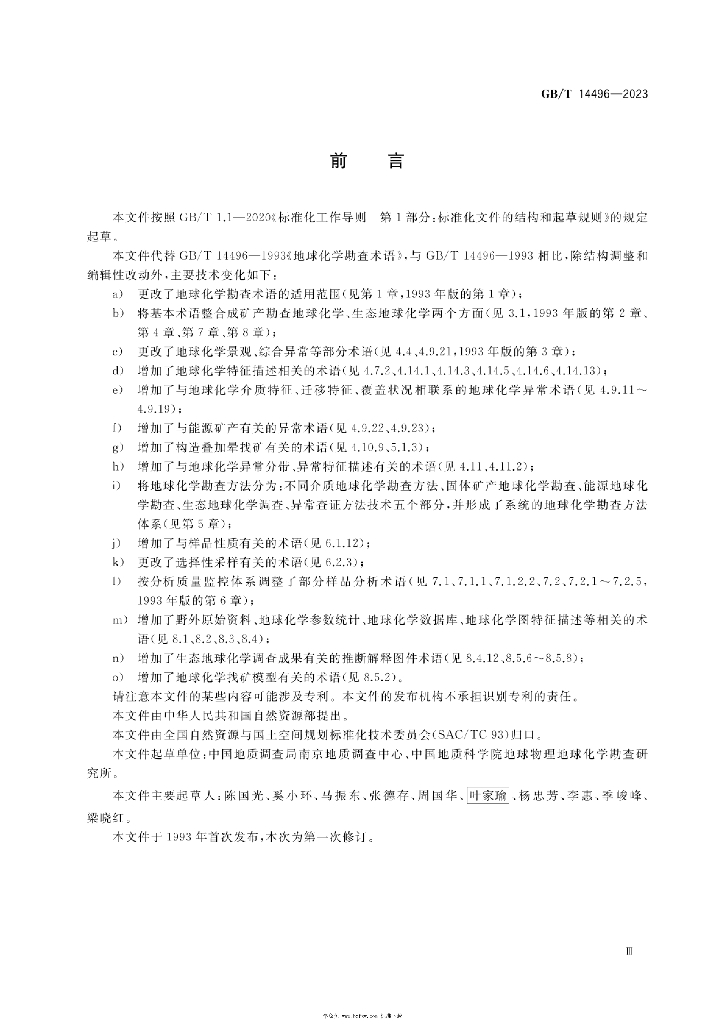 GB/T 14496-2023 标准预览