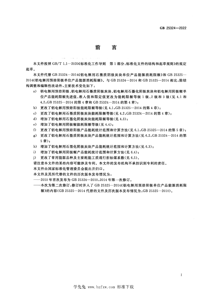GB 25324-2022 标准预览