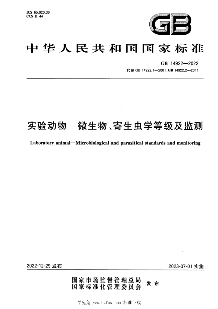 GB 14922-2022 标准预览