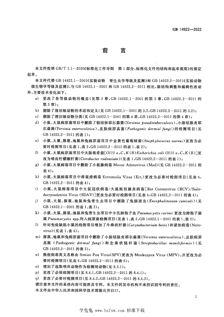 GB 14922-2022 标准预览