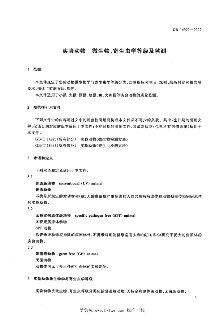 GB 14922-2022 标准预览
