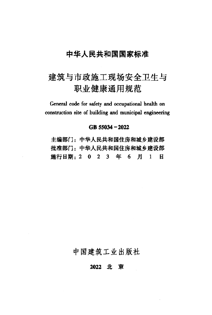 GB 55034-2022 标准预览