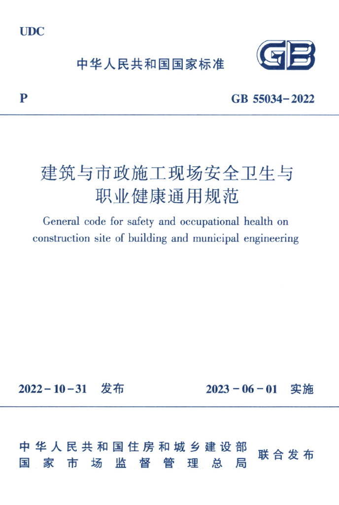 GB 55034-2022 标准预览