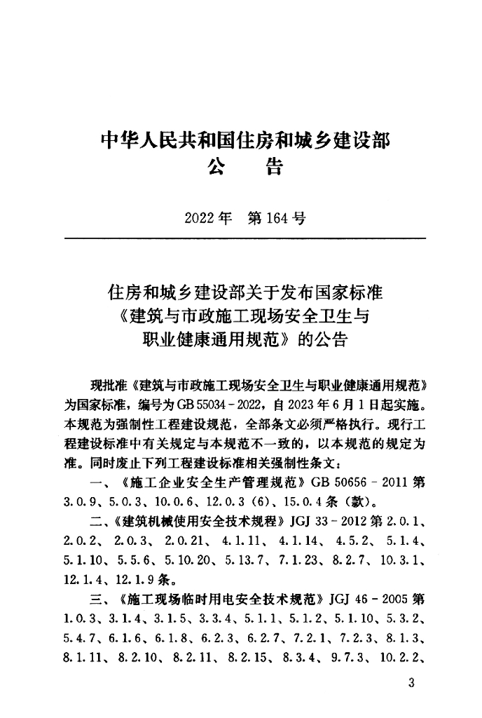 GB 55034-2022 标准预览