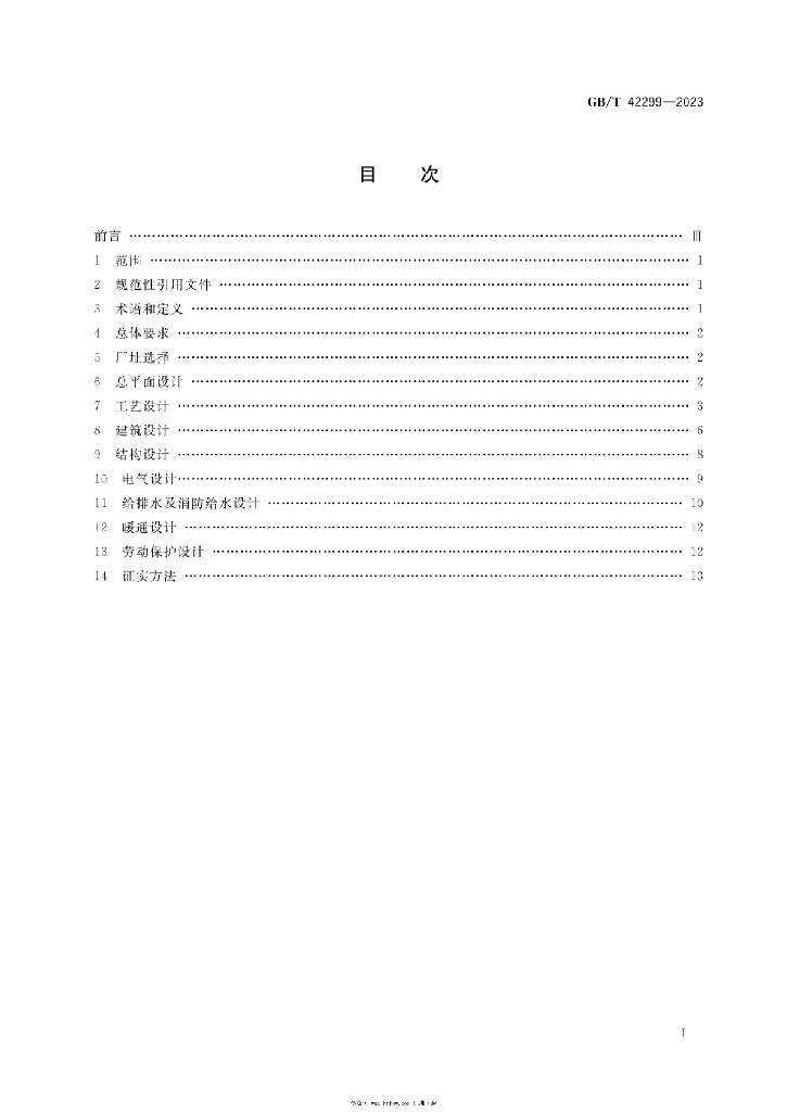 GB/T 42299-2023 标准预览