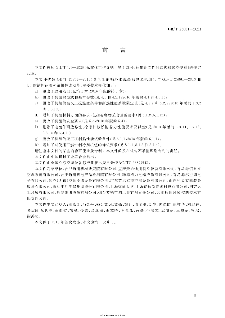 GB/T 25861-2023 标准预览