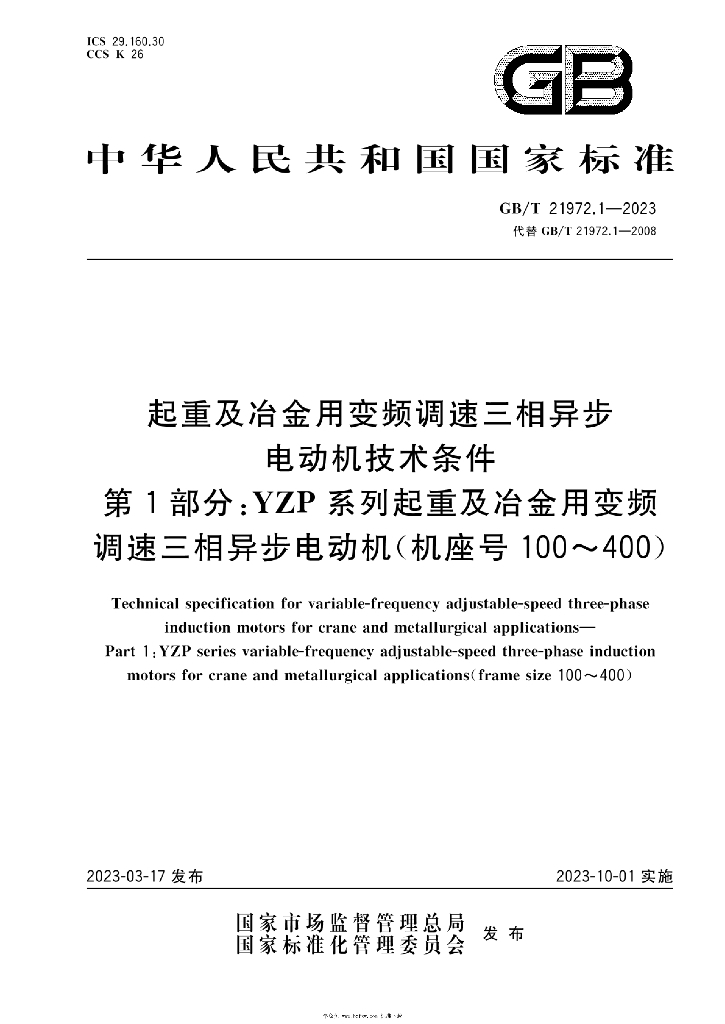 GB/T 21972.1-2023 标准预览